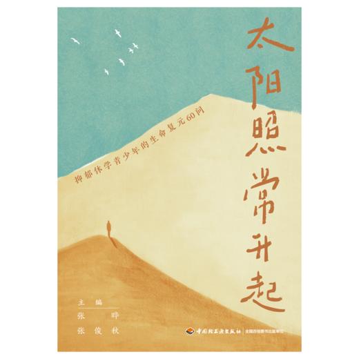 万千心理·太阳照常升起：抑郁休学青少年的生命复元60问 商品图3