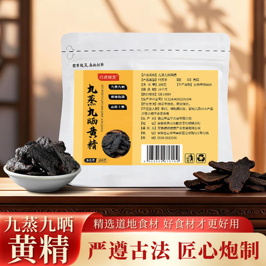 【真材实料❗九蒸九晒黄精】源自传统手工艺，精心炮制无参杂，质地黑亮如漆，滋而不腻,即食蜜饯九制黄精独立包装L 商品图0