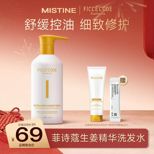 【热卖爆款】FicceCode臻萃生姜洗发水300ml 生姜精华洗发水300ml sy 商品图0