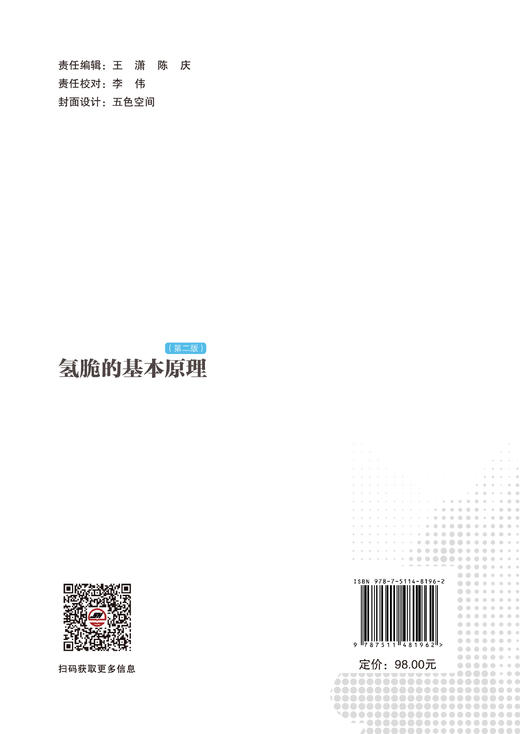 【官方旗舰店】氢脆的基本原理 商品图1