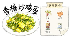 立春第一鲜 香椿炒鸡蛋