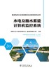 能源电力行业继续教育培训教材系列丛书  水电及抽水蓄能计算机监控系统 商品缩略图1