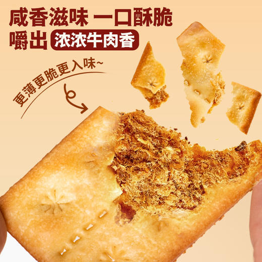 【山mu同款❗牛肉馅酥脆饼干】甄选品质原料制作，添加“牛肉松”料足味好，口口香浓「一口酥脆」早餐代餐下午茶点心小吃休闲零食礼盒L 商品图1