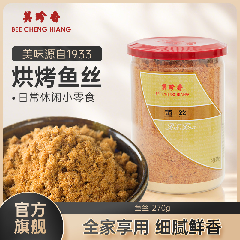 【促销55折】9月效期 介意者慎拍 保质期1年  美珍香鱼丝270g拌粥寿司烘焙面包早餐美味入口即化零食鱼松罐装