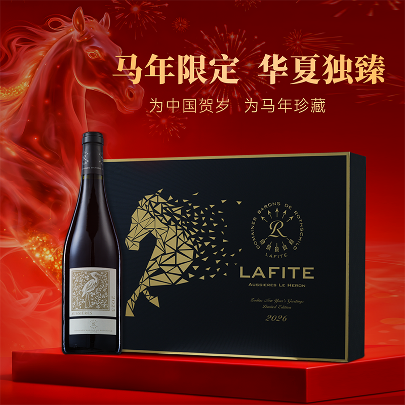 拉菲奥希耶马年典藏款红酒