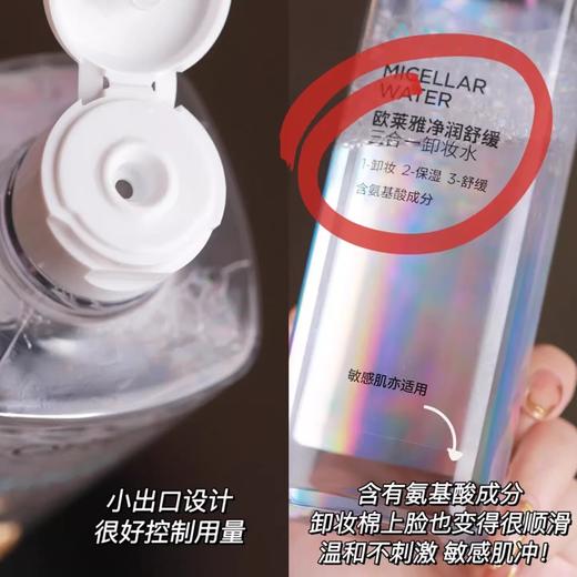 【12元会员福利】欧莱雅舒缓净润三合一卸妆水95ml   商品图2