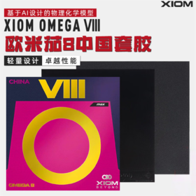 Xiom骄猛欧8乒乓球胶皮欧米茄8china德系高弹高粘性套胶欧米伽8代