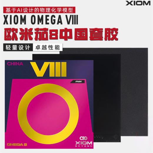 Xiom骄猛欧8乒乓球胶皮欧米茄8china德系高弹高粘性套胶欧米伽8代 商品图0