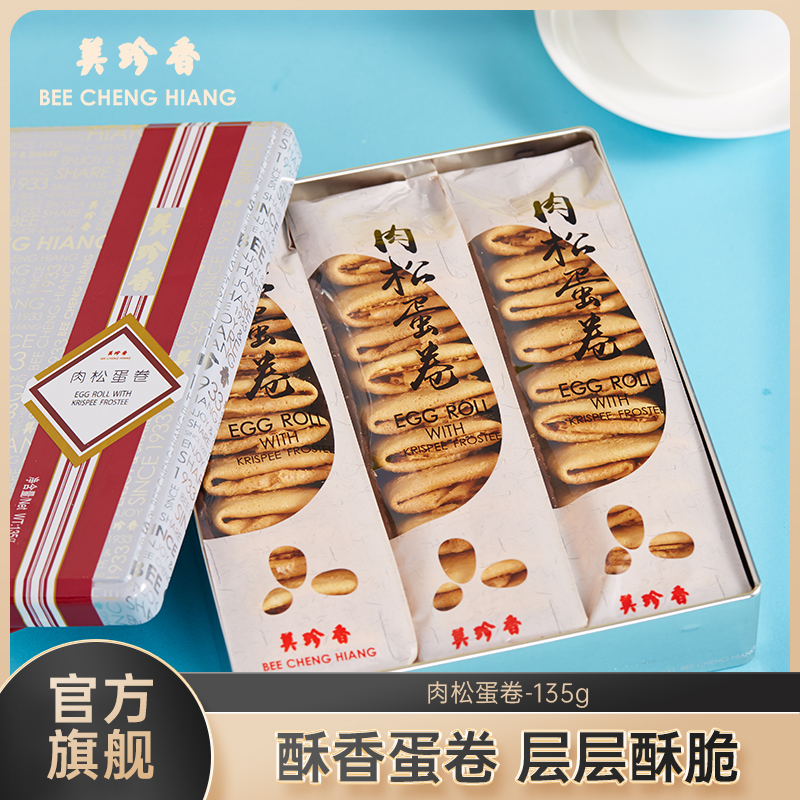 美珍香肉松蛋卷135g铁盒装休闲零食糕点茶点办公室小吃代餐零嘴