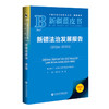 新疆法治发展报告（2024~2025）  新疆蓝皮书  主编/柳华文 郭蓓  社会科学文献出版社 商品缩略图0