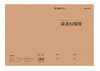 得力F1634HN牛皮纸封面科目本/B5 商品缩略图1