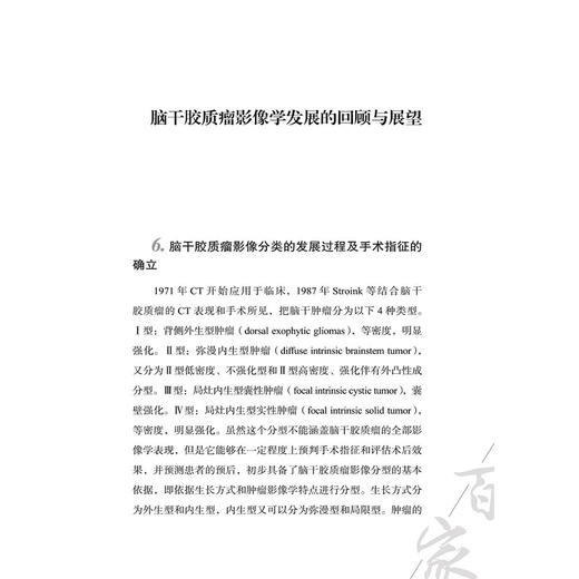 脑干胶质瘤张力伟2025观点 中国医学临床百家 张力伟著 脑干胶质瘤影像学发展的回顾与展望 9787523531518科学技术文献出版社 商品图4