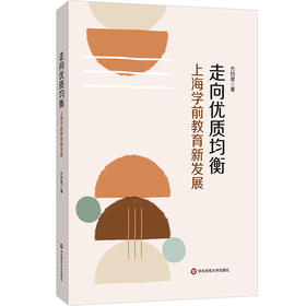 走向优质均衡 上海学前教育新发展 方钧君