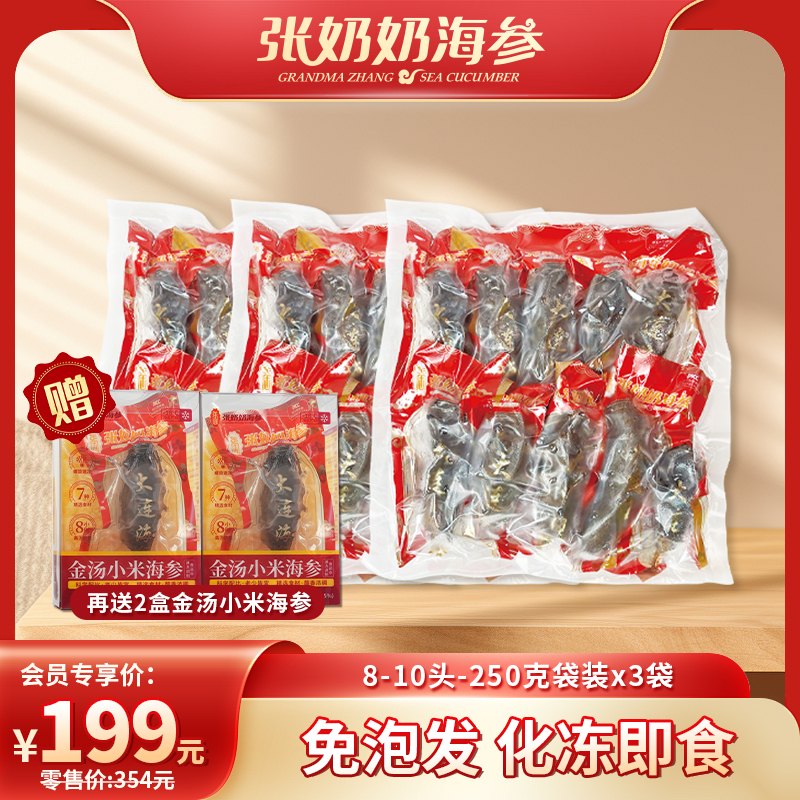 【张奶奶】即食海参250克/袋（8-10根）*3袋，赠：金汤小米海参220g/盒*2盒