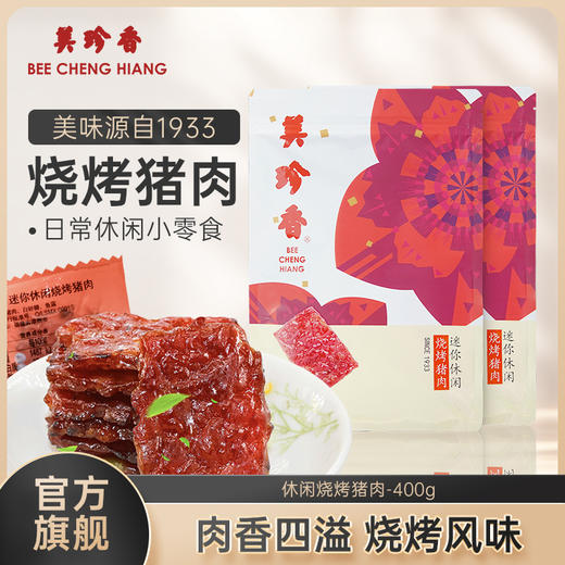 美珍香迷你休闲烧烤猪肉400g非猪肉脯烤猪肉干零食夜宵零食小吃 商品图0