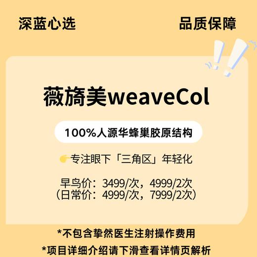 【春日焕新·到店医美】薇旖美WeaveCol胶原针【全网买贵退差，七天无理由退换，假一罚三】 商品图0