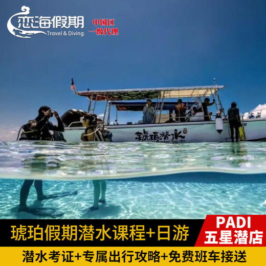 琥珀假期潜水课程+日游 商品图0
