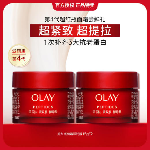 2025102462344 玉兰油OLAY 【试用】第4代超红瓶面霜15g体验装旅行装 商品图1