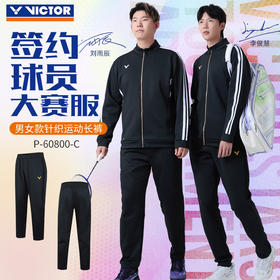 VICTOR威克多羽毛球服大赛款运动针织排汗长裤男女款P-60800裤子