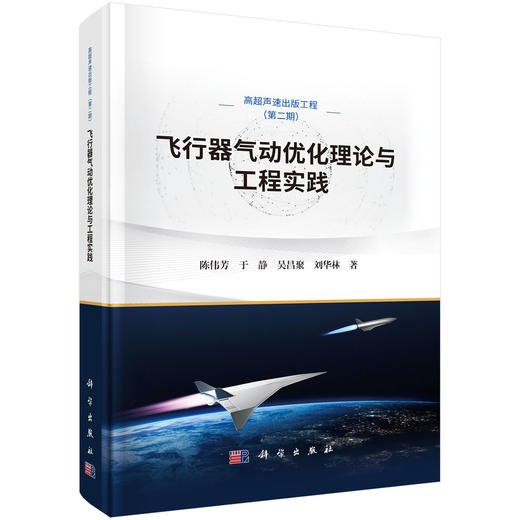 飞行器气动优化理论与工程实践 商品图0