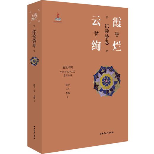 云霞绚烂织染绣卷 主编陈平 李薇著 看见中国中华传统手工艺系列 非遗匠心之作 商品图0