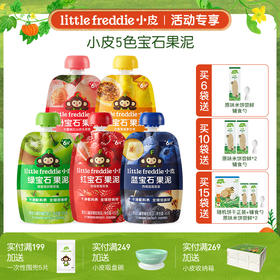 【专享】小皮宝石果泥 多口味缤纷水果泥辅食泥 多袋装