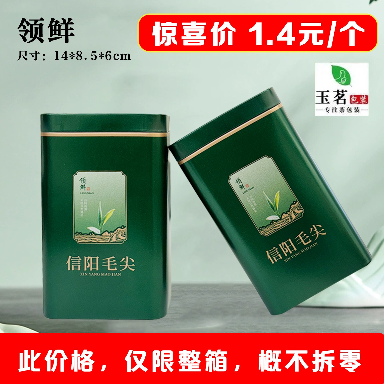 领鲜【绿. 二两半毛尖听】1.4元1个.整箱200个【此价格仅限整箱】