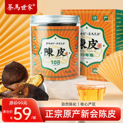 茶马世家正宗新会陈皮10年陈盒装50g 商品图0