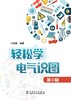 轻松学电气识图（第三版） 商品缩略图1
