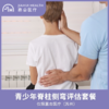 仅限苏州 青少年脊柱侧弯评估套餐 商品缩略图0
