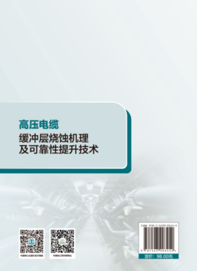 高压电缆缓冲层烧蚀机理及可靠性提升技术