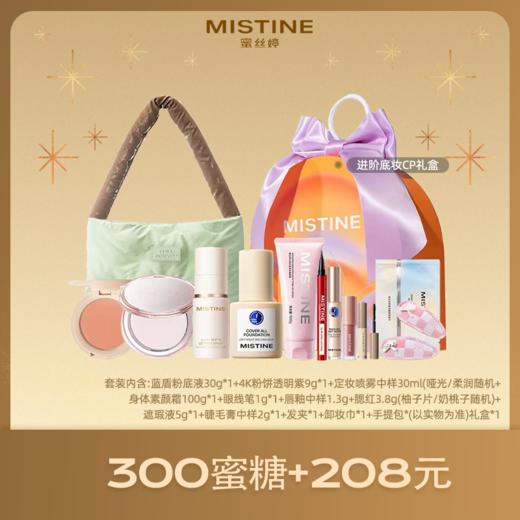 【新春限定礼盒】MISTINE蜜丝婷 进阶底妆CP礼盒-蓝盾粉底液 礼盒 控油自然持久清透 早八新手粉底液粉饼腮红唇釉 11件套 商品图0