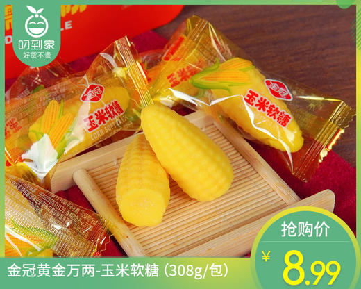 金冠黄金万两-玉米软糖（308g/包）生产日期：2月 商品图0