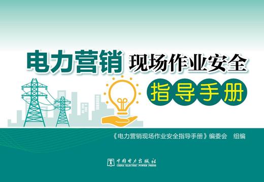 电力营销现场作业安全指导手册 商品图1