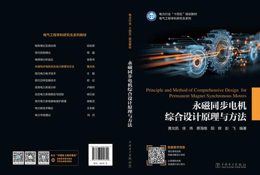 永磁同步电机综合设计原理与方法 商品图2