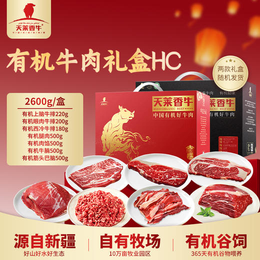 天莱香牛 新疆褐牛有机礼盒2.6kg（HC）【实物&礼品卡】 商品图0