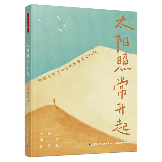 万千心理.太阳照常升起：抑郁休学青少年的生命复元60问 商品图0