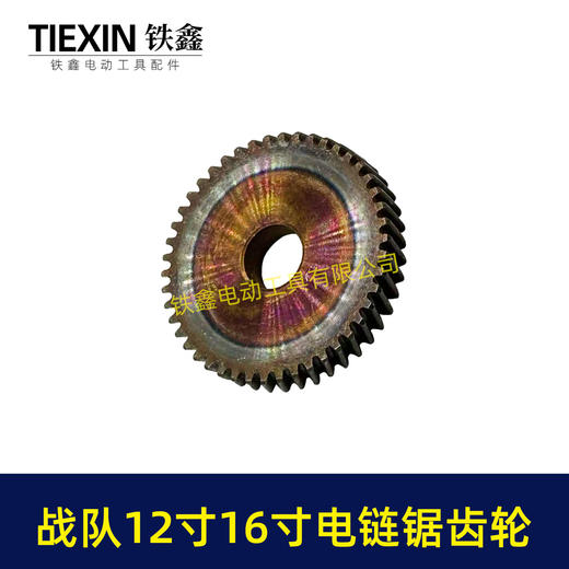 【货号03023】原厂战队12寸/16寸电链锯齿轮紧配齿轮46齿锂电电链锯齿轮插电电链锯齿轮 商品图8