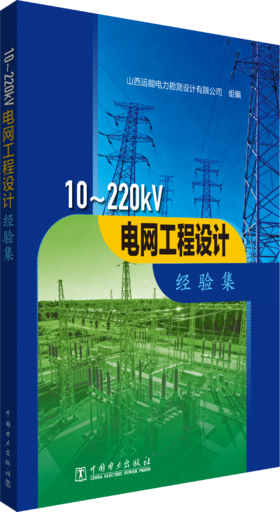10~220kV电网工程设计经验集