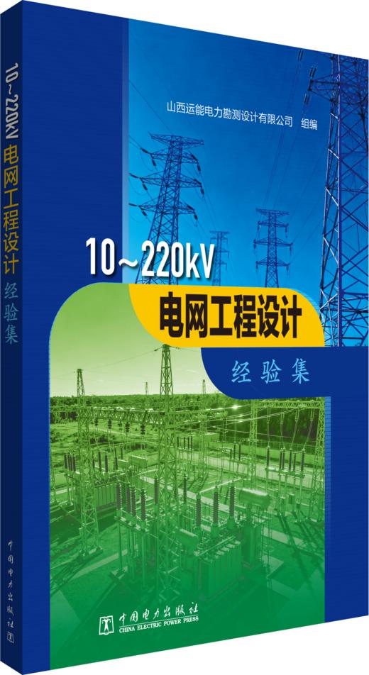 10~220kV电网工程设计经验集 商品图0