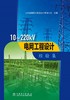 10~220kV电网工程设计经验集 商品缩略图1