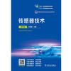 传感器技术（第四版） 商品缩略图1