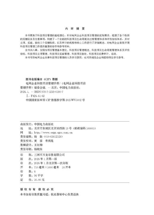 电网企业科技项目管理手册 商品图3