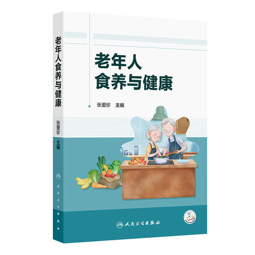 老年人食养与健康 张爱珍 主编 书中附有二维码 可以观看视频 有助于提高读者的学习效果 疾病防治 9787117390279 人民卫生出版社 商品图1