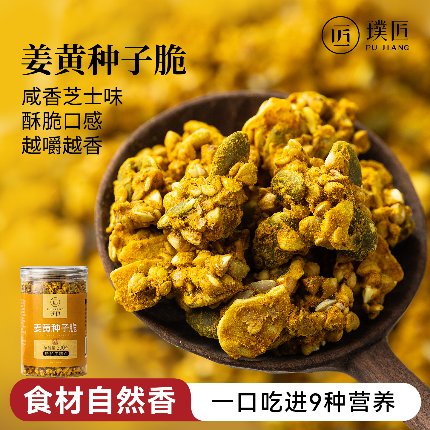 璞匠姜黄种子脆荞麦南瓜籽葵花籽椰子脆亚麻籽扁桃仁坚果咸香零食