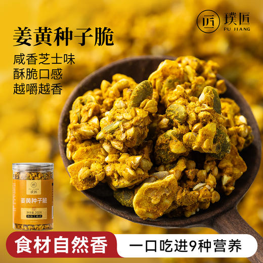 璞匠姜黄种子脆荞麦南瓜籽葵花籽椰子脆亚麻籽扁桃仁坚果咸香零食 商品图0