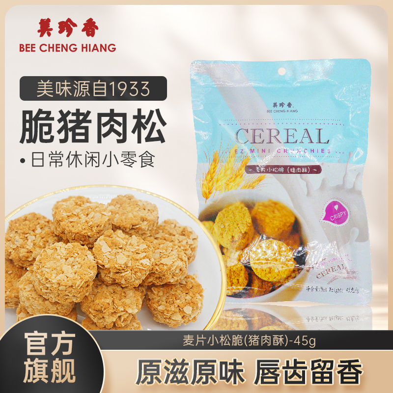 美珍香麦片小松脆（猪肉酥）45g即食休闲零食小吃新加坡风味特产