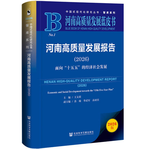 河南高质量发展报告（2026）：面向“十五五”的经济社会发展 河南高质量发展蓝皮书	王文莉 主编/苏瑜 商品图0