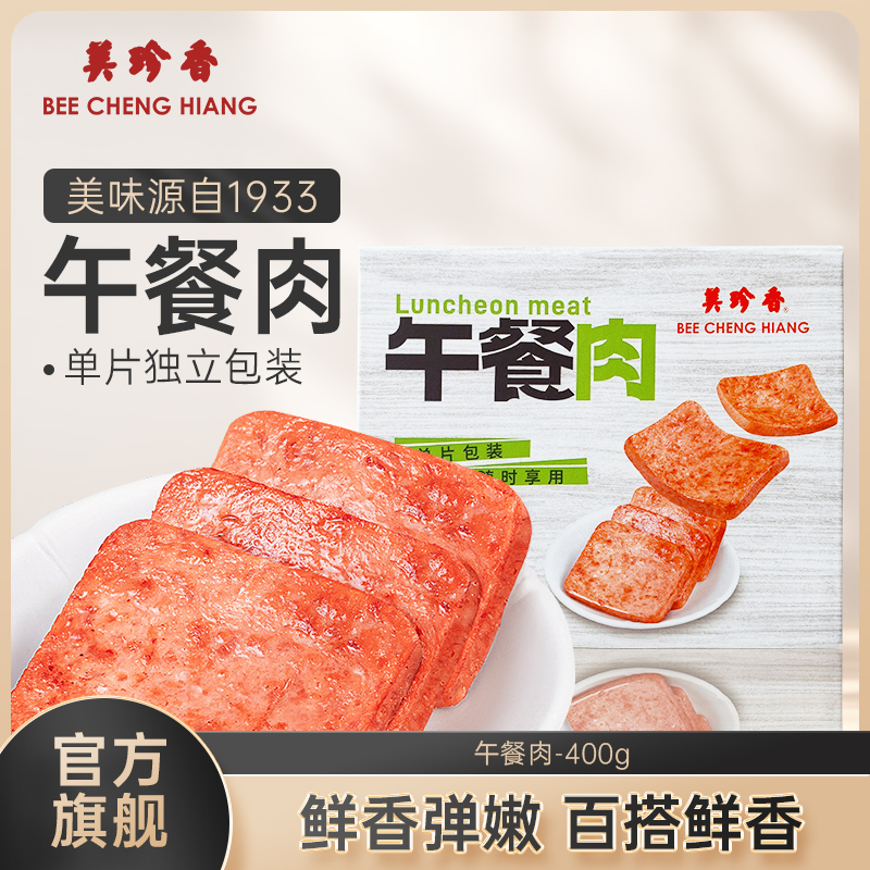 【新品】美珍香午餐肉早餐三明治专用即食肉片单独包装400g/盒