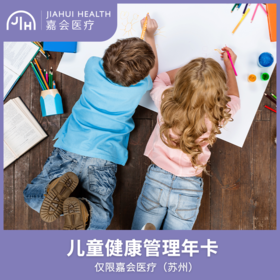 仅限苏州 儿童健康管理一年卡